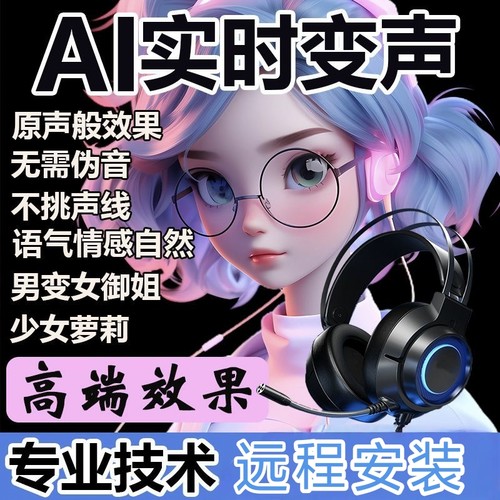 ai变声器实时变声电脑端游戏陪玩主播语音聊天男变女女变男