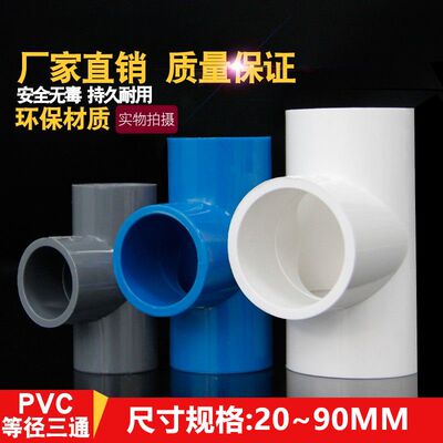 PVC三通等径接头给水管20正三通塑料25排水配件32 40 50 63 75 90