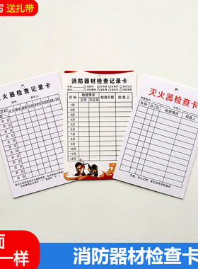 消防器材检查卡灭火器检查记录卡消火栓月检巡检双面检查登记卡