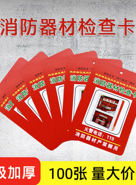 灭火器检查卡消防器材检查记录卡消火栓月检巡检登记卡点检卡卡套