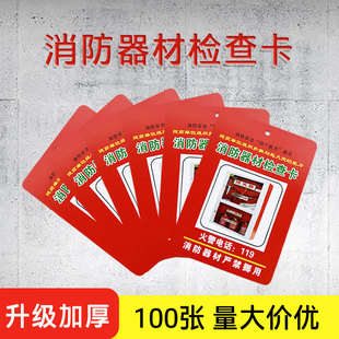灭火器检查卡消防器材检查记录卡消火栓月检巡检登记卡点检卡卡套