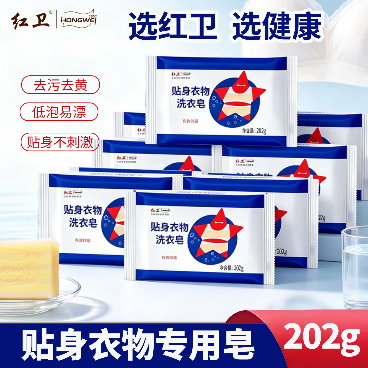 红卫贴身衣物洗衣皂202g内衣专用去污去黄低泡易漂不刺激温和祛味