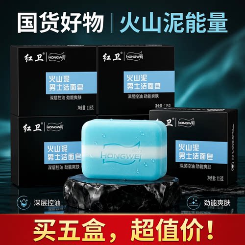 红卫火山泥控油男士洁面皂