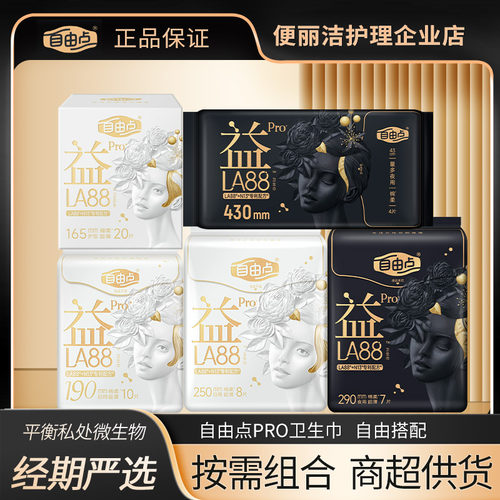 自由点益生菌pro卫生巾