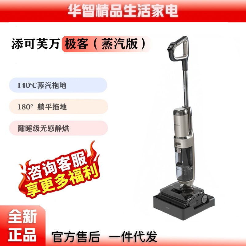 添可芙万极客蒸汽版洗地机躺平助力除油渍安静0缠毛长续航