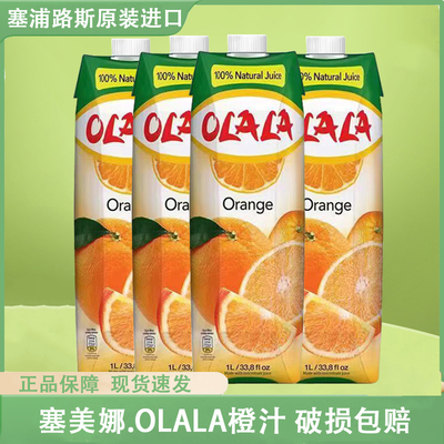 OLALA橙汁塞浦路斯进口饮料饮品百搭调饮果味1L美式咖啡调配饮料