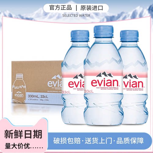 法国进口evian依云矿泉水330m*24瓶整箱高端天然饮用水小瓶饮料