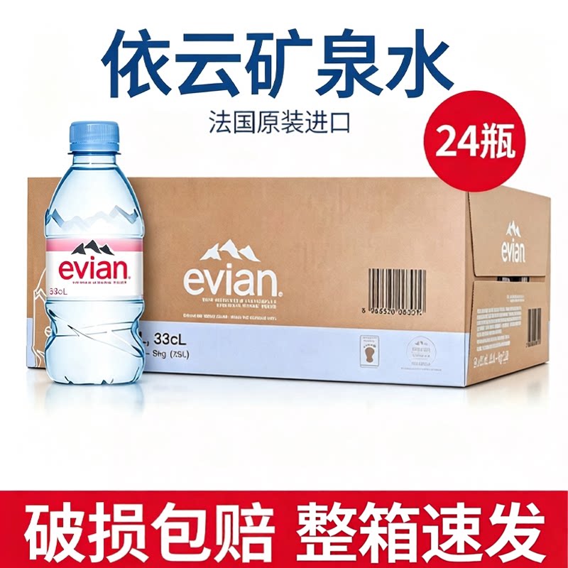 330ml*24瓶evian依云矿泉水法国原装进口天然矿泉水整箱装饮用水图片