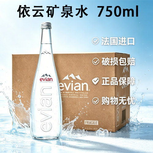 法国进口evian依云矿泉水750ml大玻璃瓶装饮用水高端饮品整箱