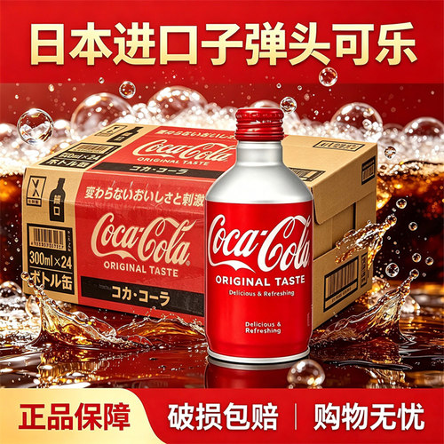 日本进口子弹头可乐300ml×24瓶装碳酸饮料原味铝罐可口可乐汽水