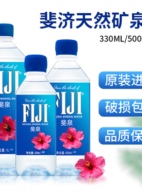 斐济原装进口FIJI/斐泉天然矿泉水330ml*36瓶整箱fijiwater饮用水