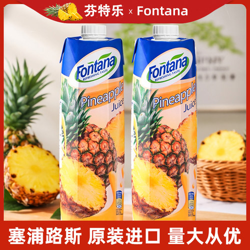Fontana芳塔娜菠萝汁1L*12盒整箱塞浦路斯进口橙汁葡萄汁调酒果汁