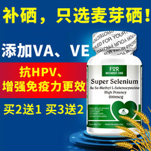 硒片有机麦芽硒维e片补硒元素酵母正品维生素e美国hpv增强免疫力