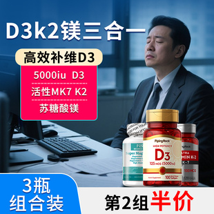 美国进口维生素d3k2镁三合一成人女性加维生素d补剂5000iu阳光