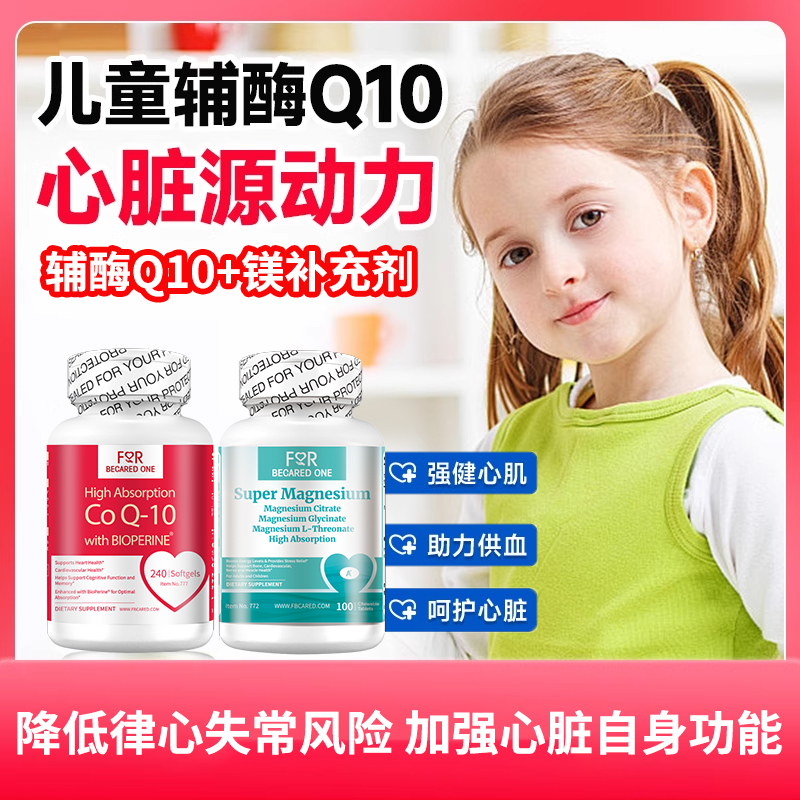 儿童青少年辅酶Q10保护心脏coq10软胶囊心肌受损正品官方旗舰店
