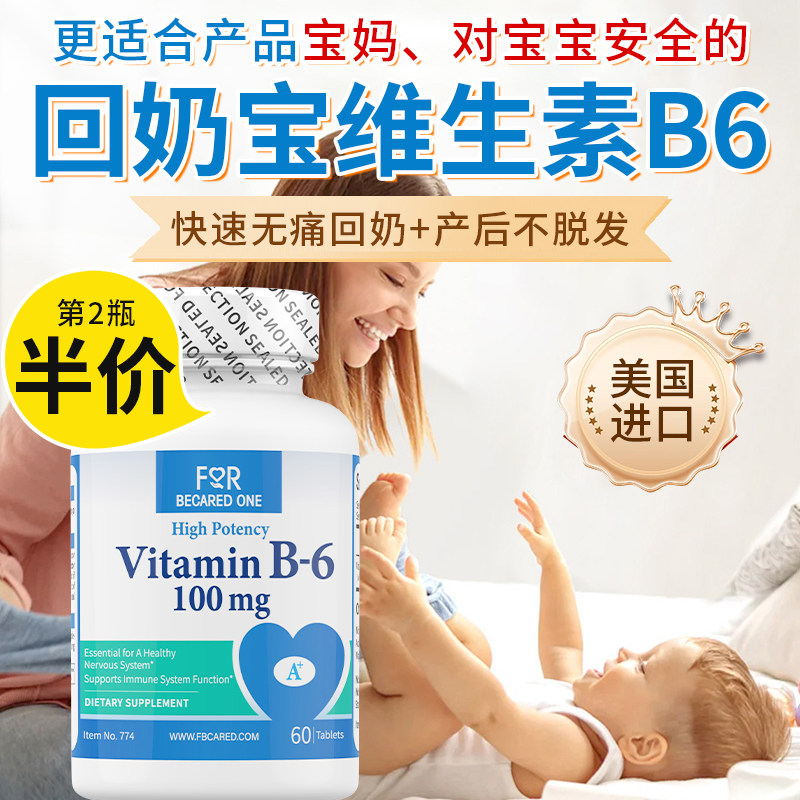 维生素B6快速回奶药堵奶断奶通乳回奶片非卡麦进口睡眠白头发