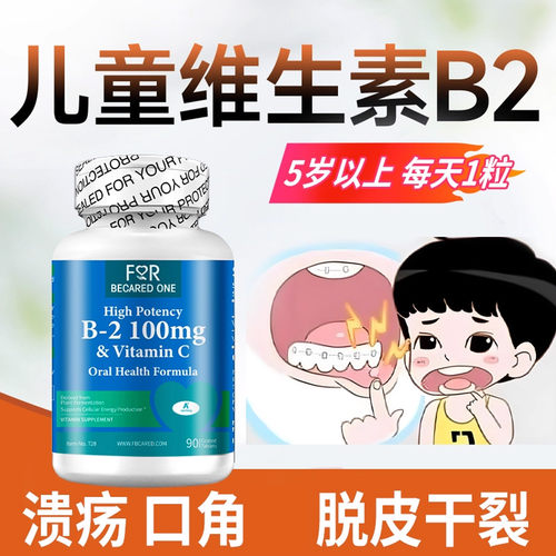 儿童维生素b2片口腔炎口唇手指脱皮进口b2维生素核黄素官方正品
