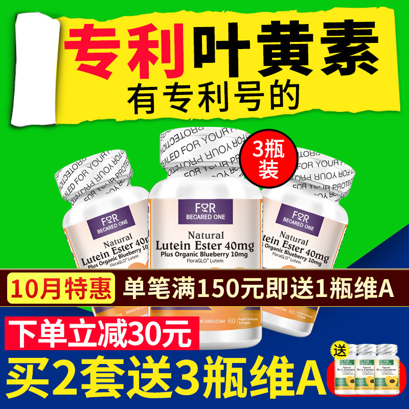 叶黄素护眼片蓝莓美国进口专利叶黄素片进口叶黄素脂非保健品