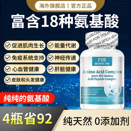 复合氨基酸补剂口服液氨基酸片