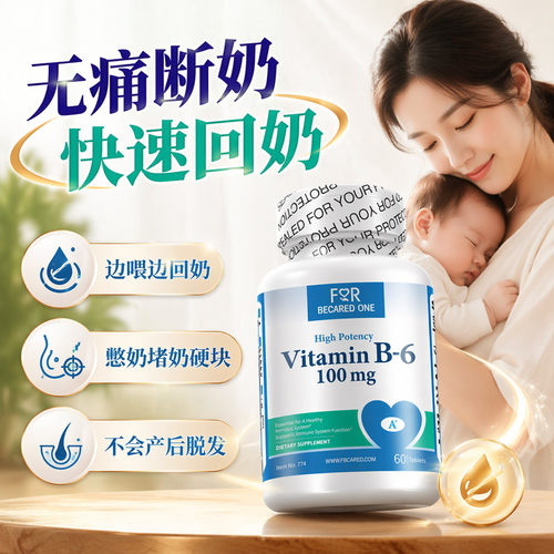 快速回奶维生素B6天然