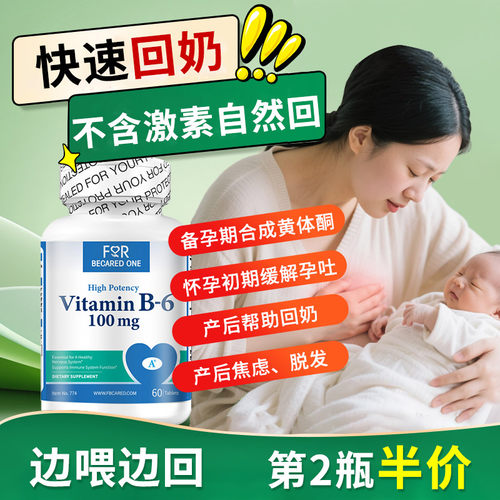 天然进口卡改善维生素b6林快速回奶角官方药正品旗舰店麦回奶2粒