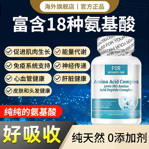 复合氨基酸补剂氨基酸片