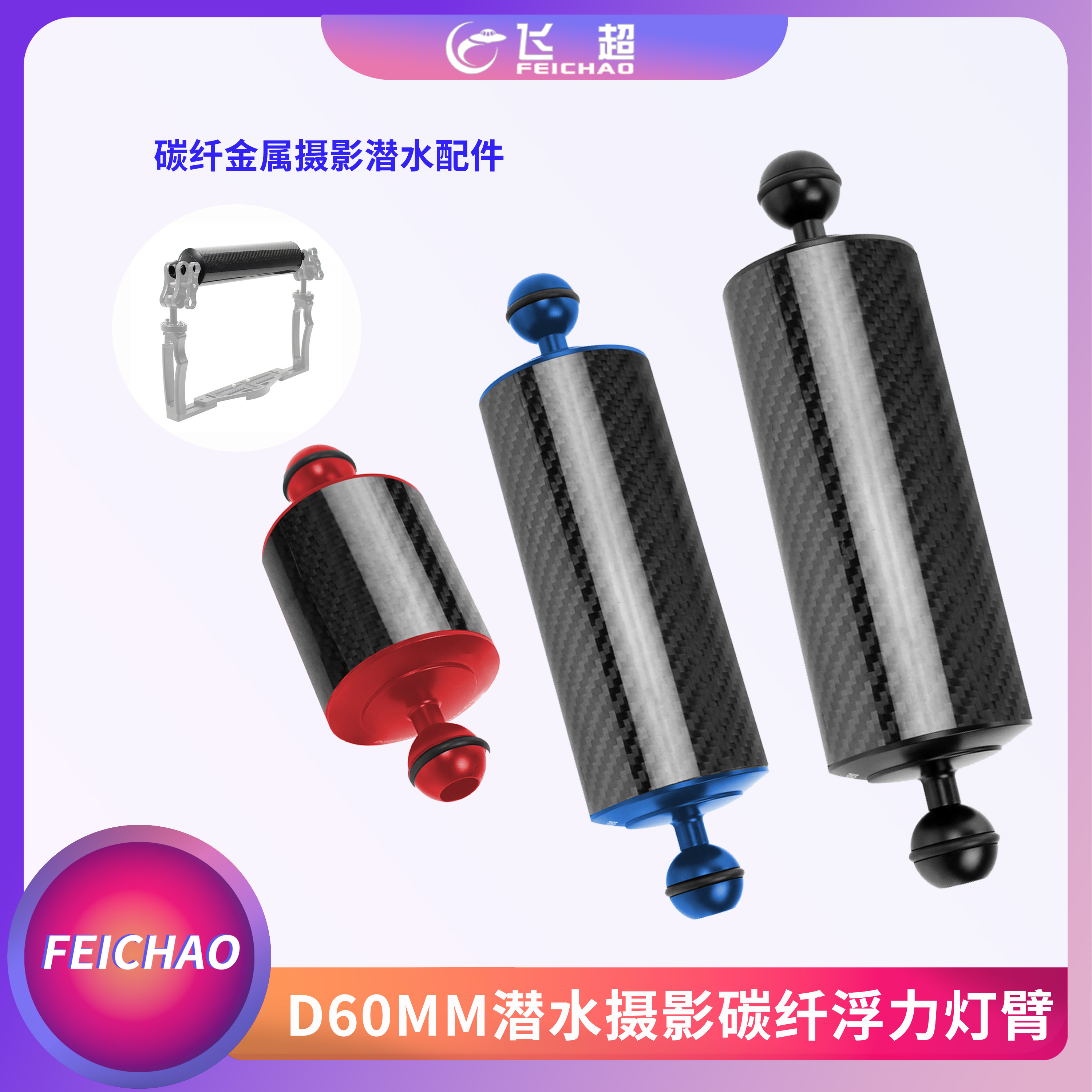 飞超潜水摄影浮力臂60mm