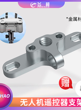 适用DJI RC/RC2无人机遥控器支架大疆Mini4/3Pro带屏遥控器安装
