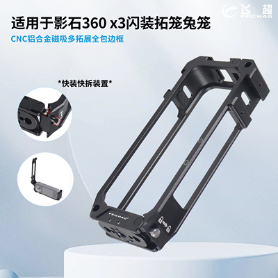 飞超影石360x3闪装拓笼兔笼
