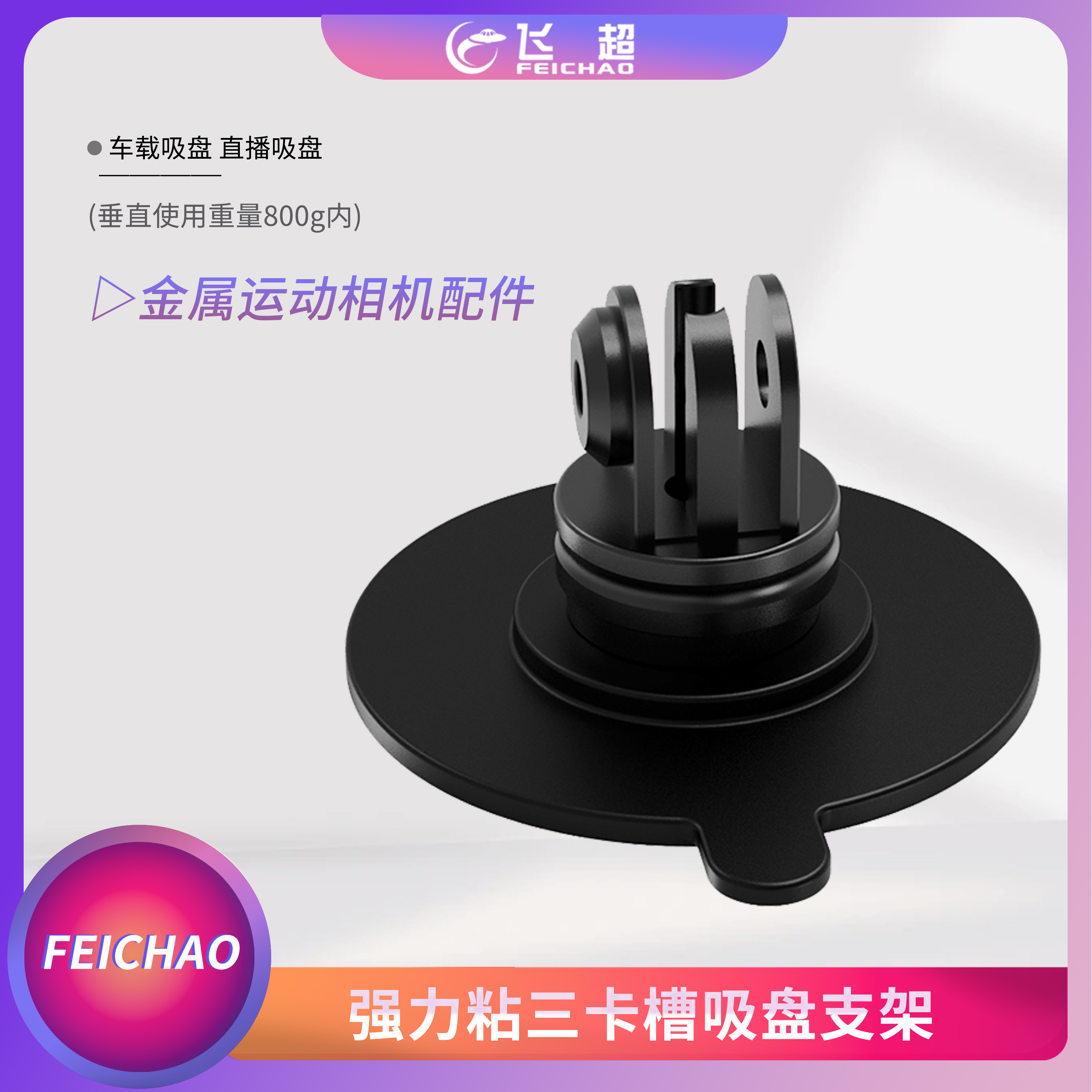 运动相机冲浪板平面粘贴支架