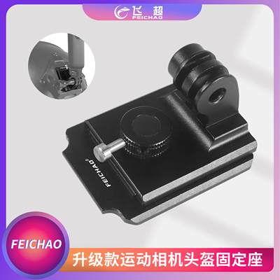 飞超铝合金运动相机头盔配件