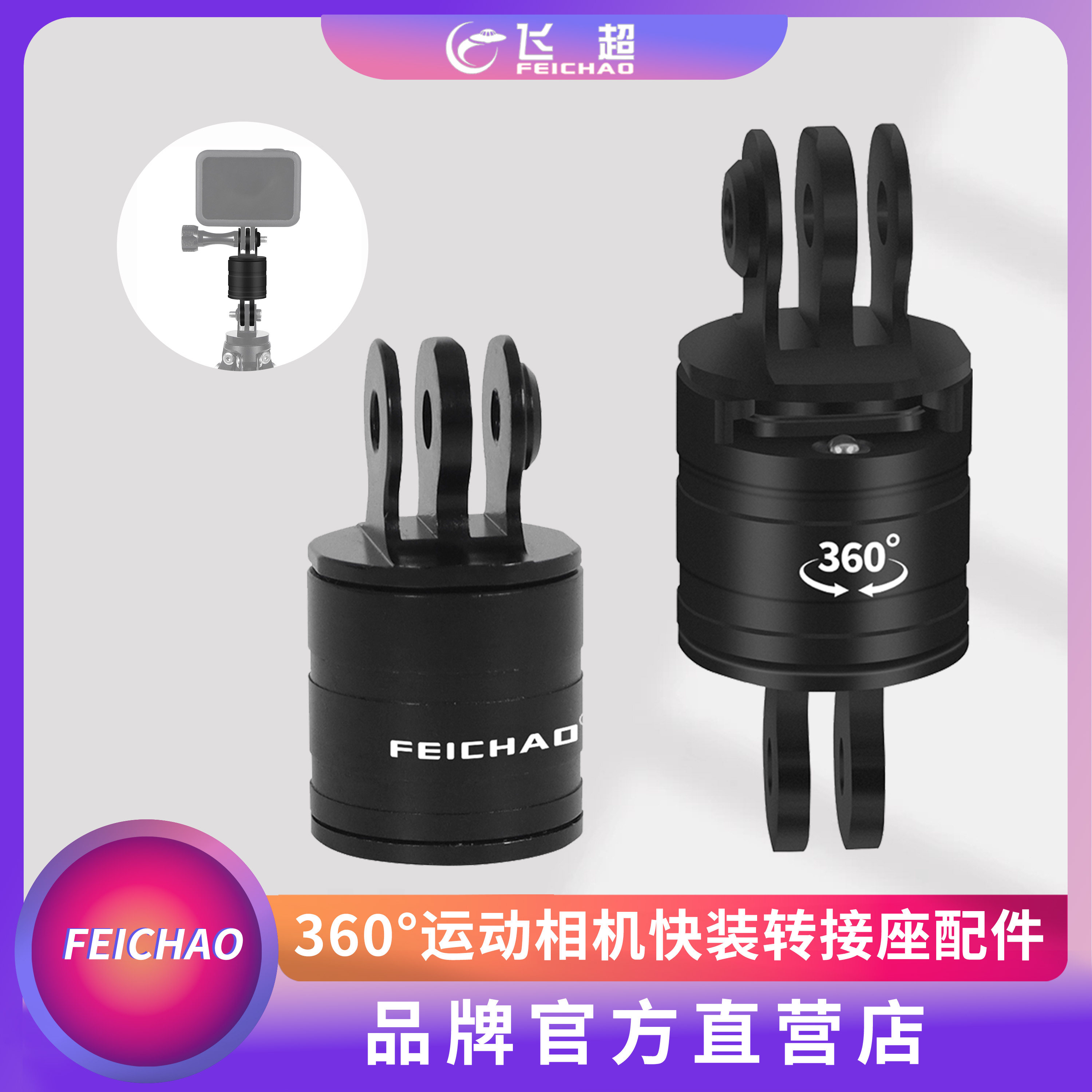 飞超转接座360度旋转快装快拆