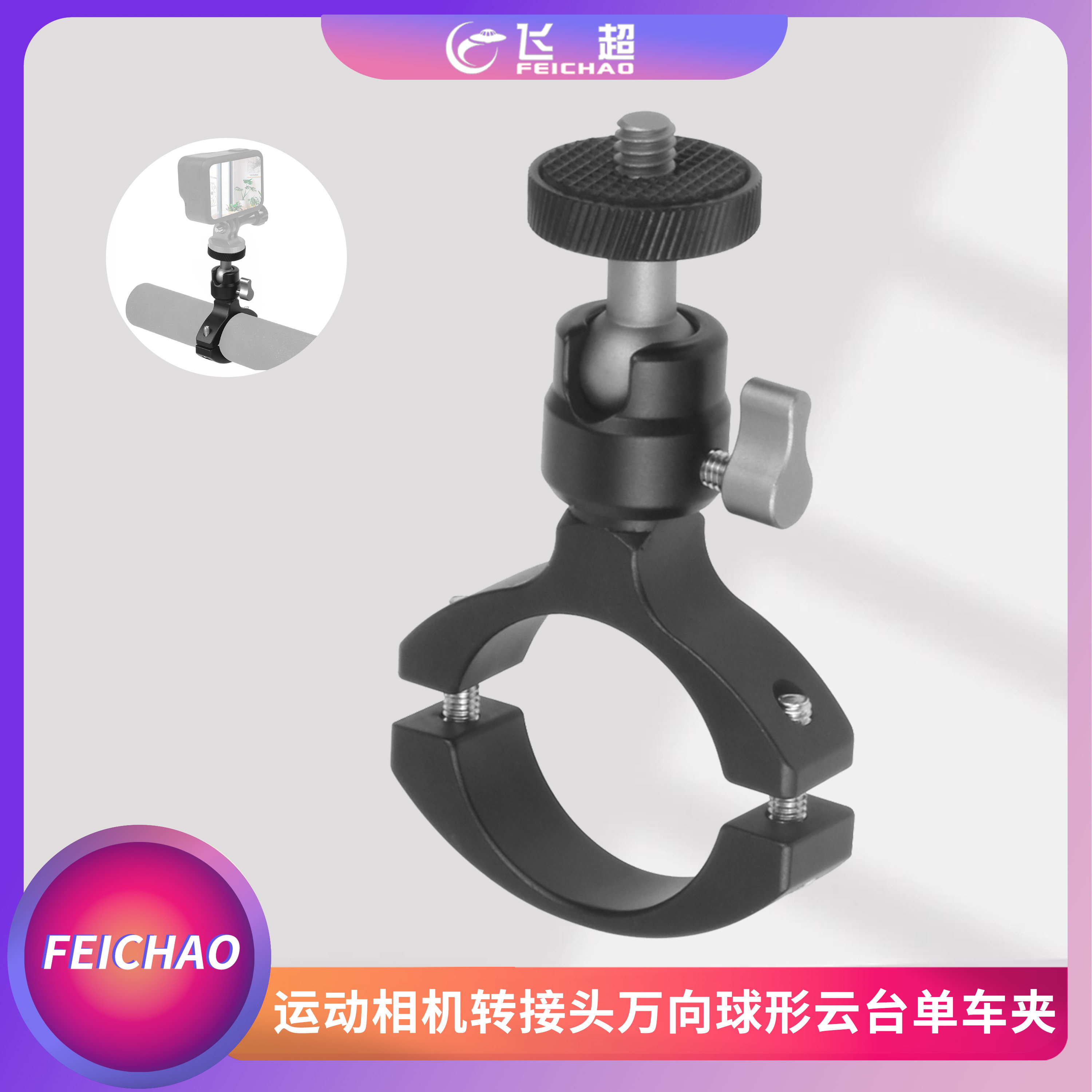 飞超万向球形摄影设备自行车管夹