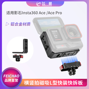 飞超 适用影石Insta360 AcePro横拍竖拍板1/4阿莱定位磁吸L支架