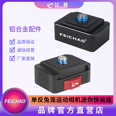 飞超迷你快装座快装快拆