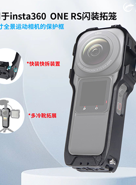 适用于影石insta360 ONE RS一英寸运动相机保护框1/4螺孔拓展配件