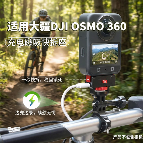 快装磁吸充电座适用大疆OSMO 360全景运动相机户外骑行扩展支架