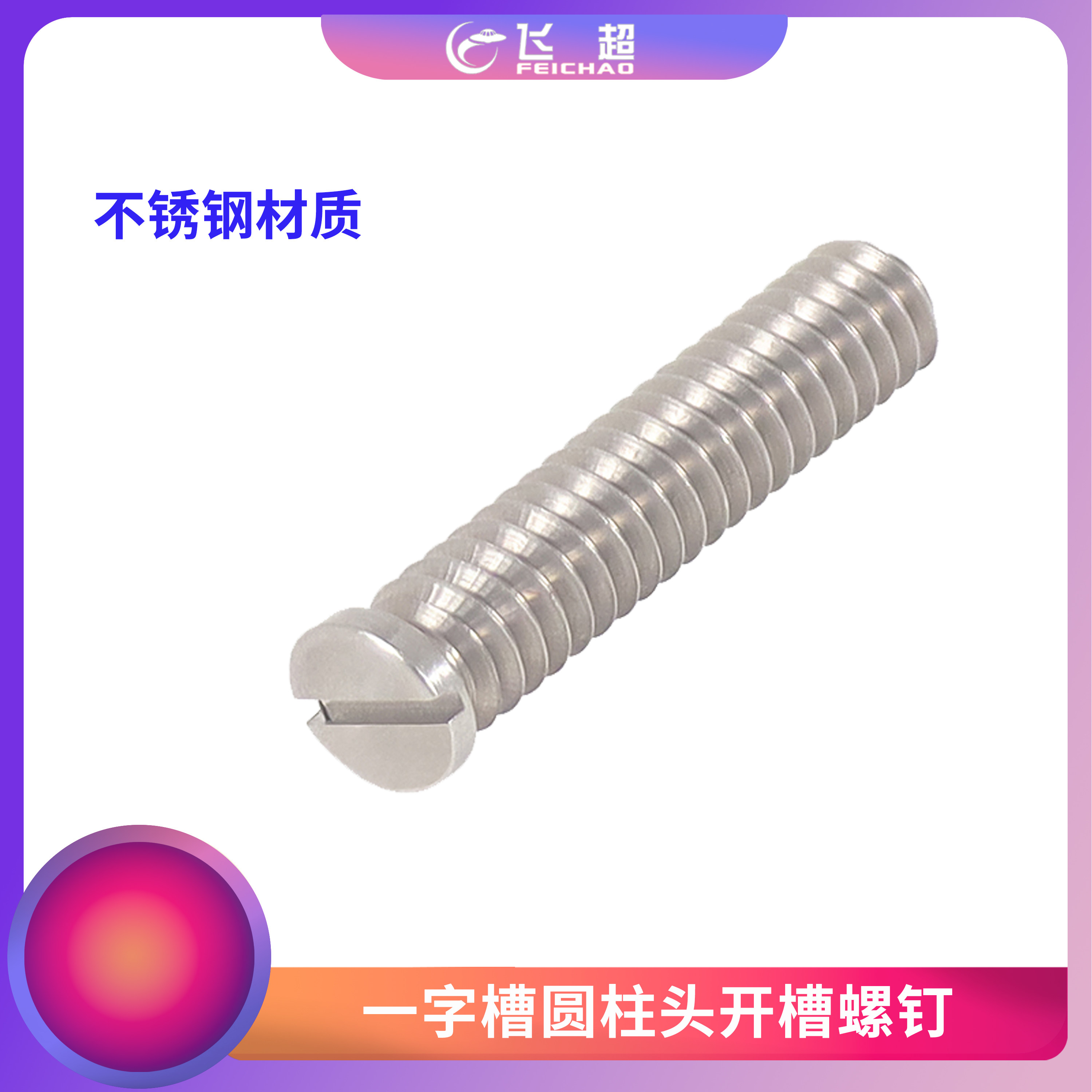 不锈钢一字槽螺丝 英制1/4-20*28mm 头部直径7MM圆柱头开槽螺钉