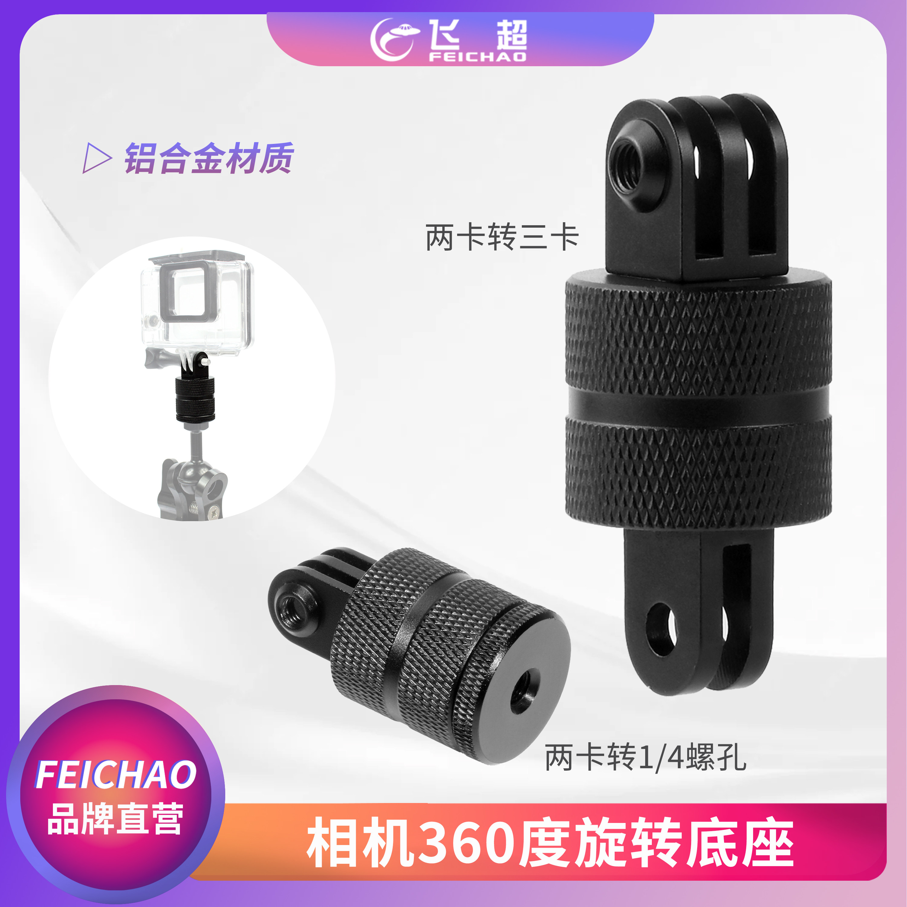 飞超 适用GoPro hero 13相机360度旋转底座三脚架固定座1/4转换座
