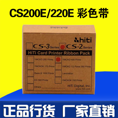 新品研HITI CS200E证卡打印机彩色带 CS220E彩色带CS290E制卡机色