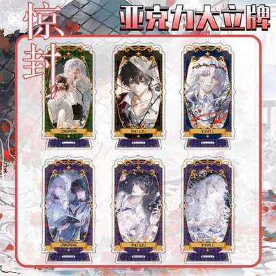 我在惊悚世界里封神大立牌白柳塔维尔透明亚克力立绘动漫周边摆件