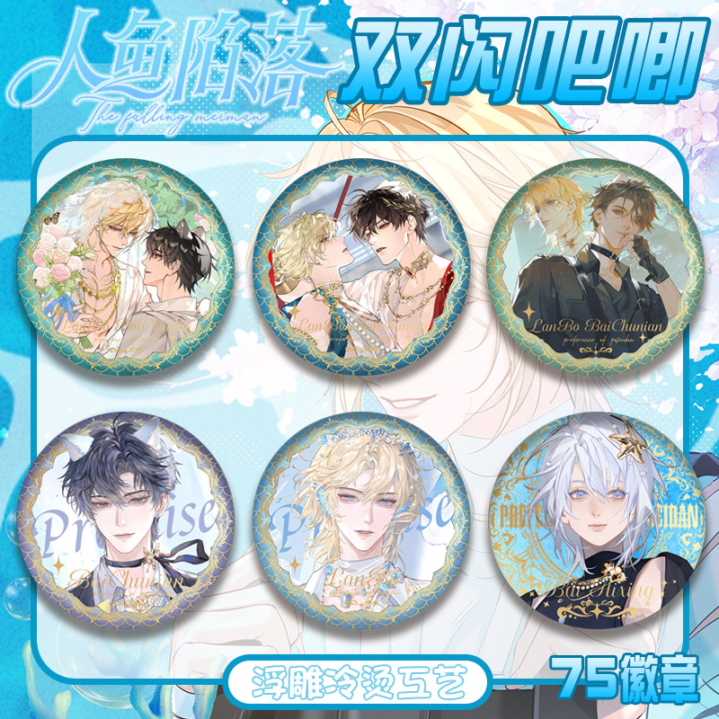 人鱼陷落PET双闪吧唧徽章浮雕冷烫胸章百楚年兰跛马口铁谷子周边