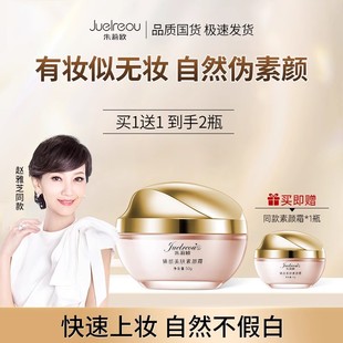 朱莉欧臻颜美肤素颜霜正品官方旗舰店三合一隔离提亮肤色女赵雅芝