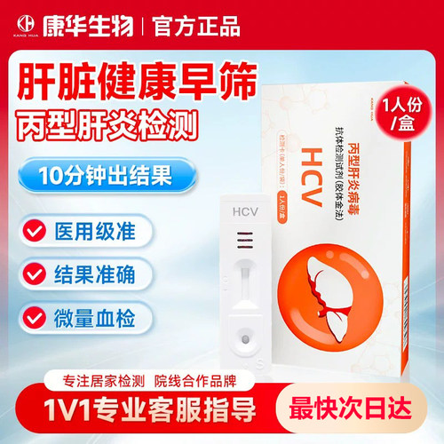康华丙肝检测试纸血液自测