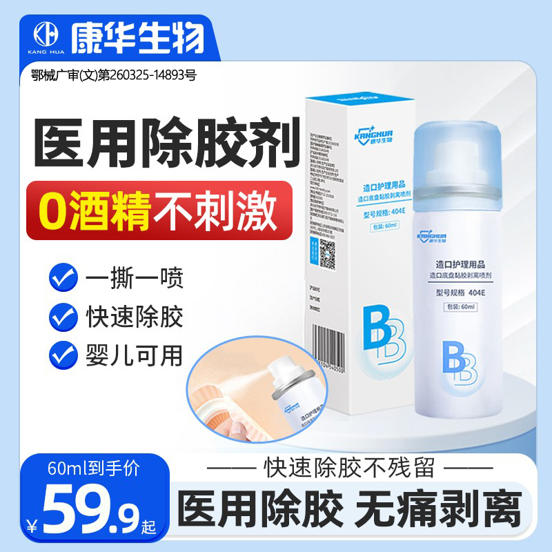造口除胶剂医用皮肤黏胶祛除剂造口袋黏胶剥离去胶剂底胶解胶剂