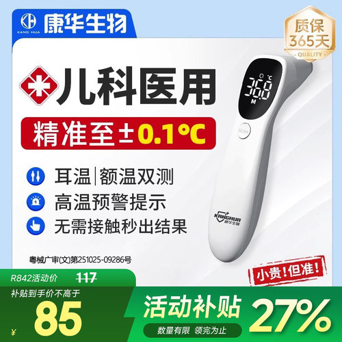康华生物精准宝宝耳温枪体温枪