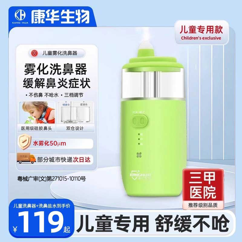 康华生物儿童款电动喷雾洗鼻器家用鼻腔冲洗喷雾冲鼻器吸鼻器雾化,医疗器械,洗鼻器／吸鼻器,淘宝优惠券,粉丝福利购,淘宝优惠卷