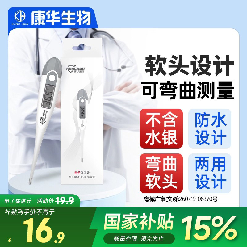 康华生物【高精准】电子体温计图片