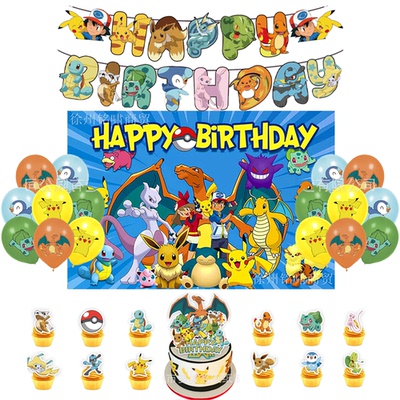 神奇宝贝主题生日派对装饰宝可梦拉旗气球蛋糕插牌背景布场景布置