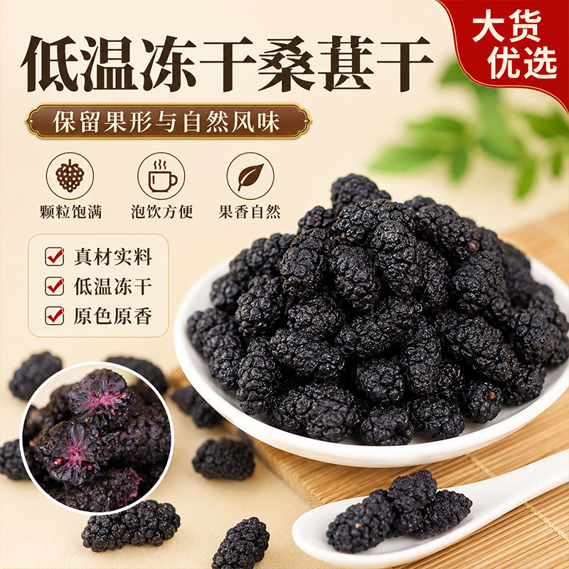 冻干桑葚干大颗粒免洗干净无沙泡水泡酒水果干营养零食100克/罐